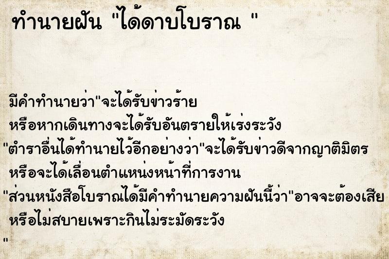 ทำนายฝัน ได้ดาบโบราณ 